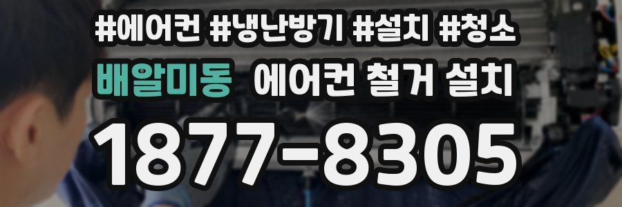 배알미동 에어컨 철거 설치