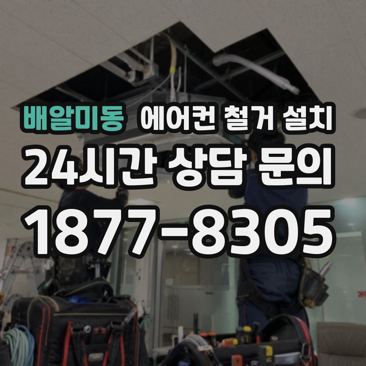 배알미동 에어컨 철거 설치
