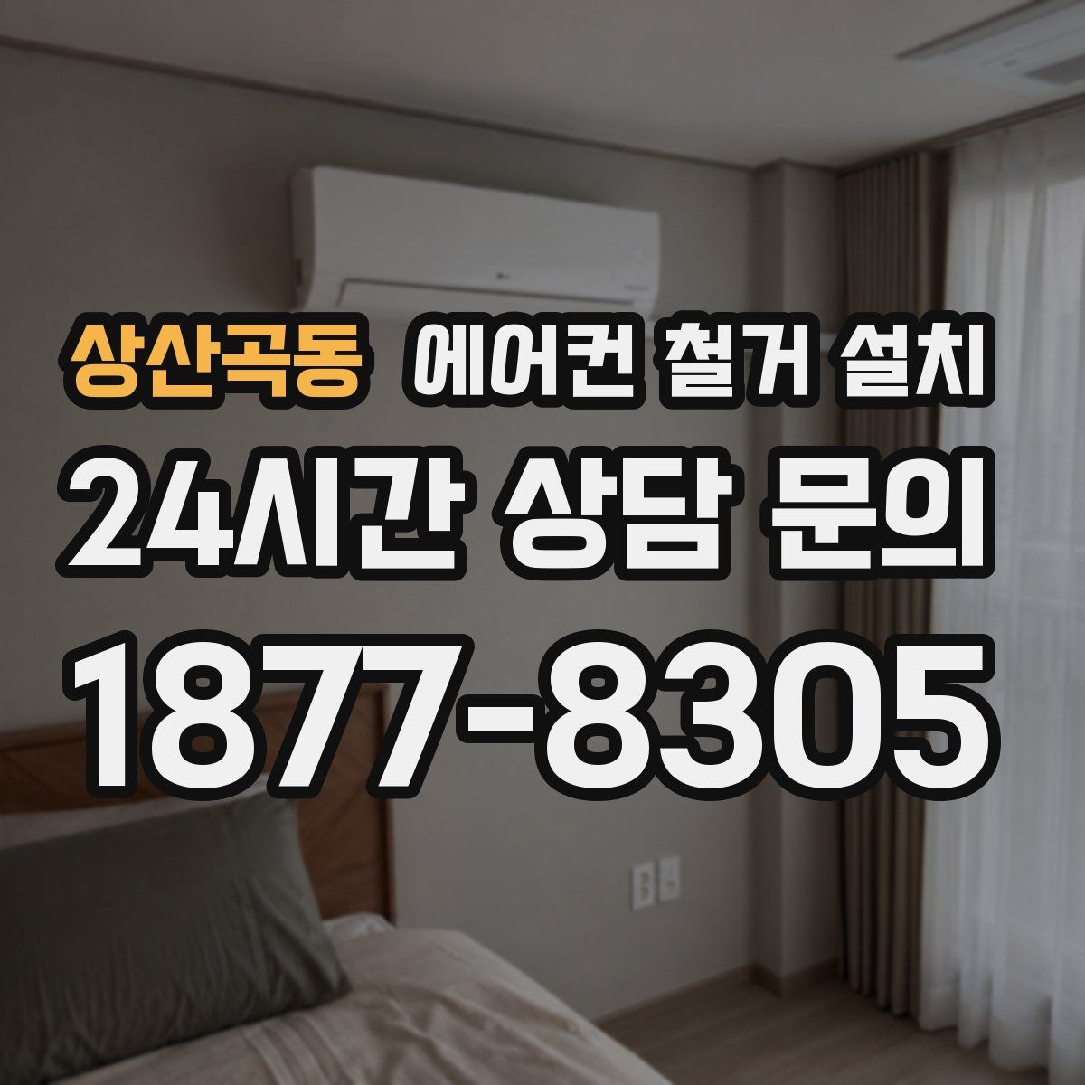 상산곡동 에어컨 철거 설치