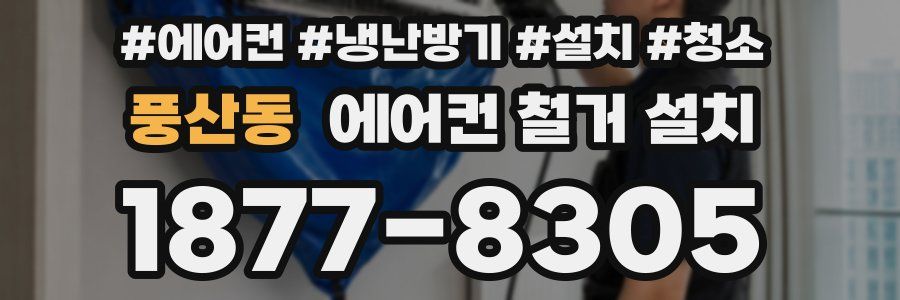 풍산동 에어컨 철거 설치