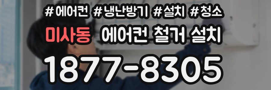 미사동 에어컨 철거 설치