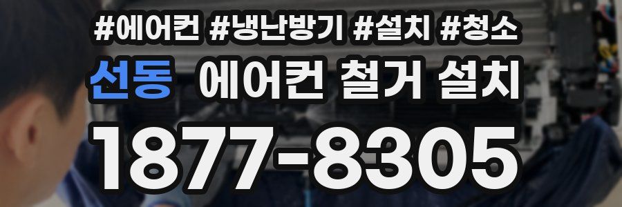 선동 에어컨 철거 설치