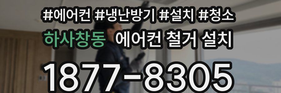 하사창동 에어컨 철거 설치