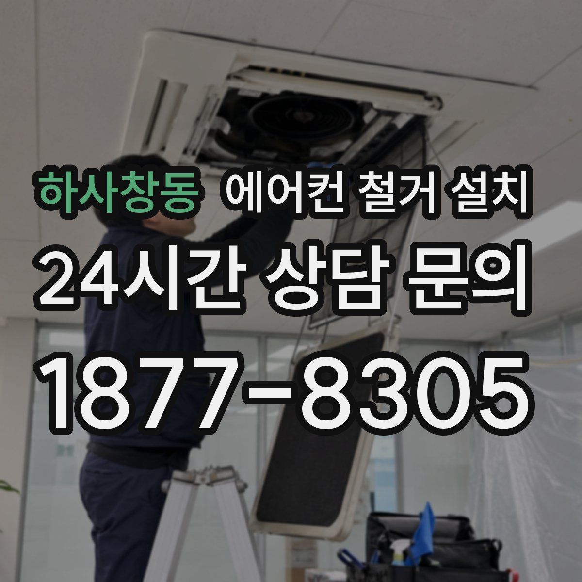 하사창동 에어컨 철거 설치