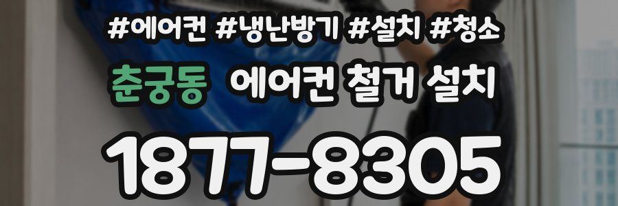 춘궁동 에어컨 철거 설치