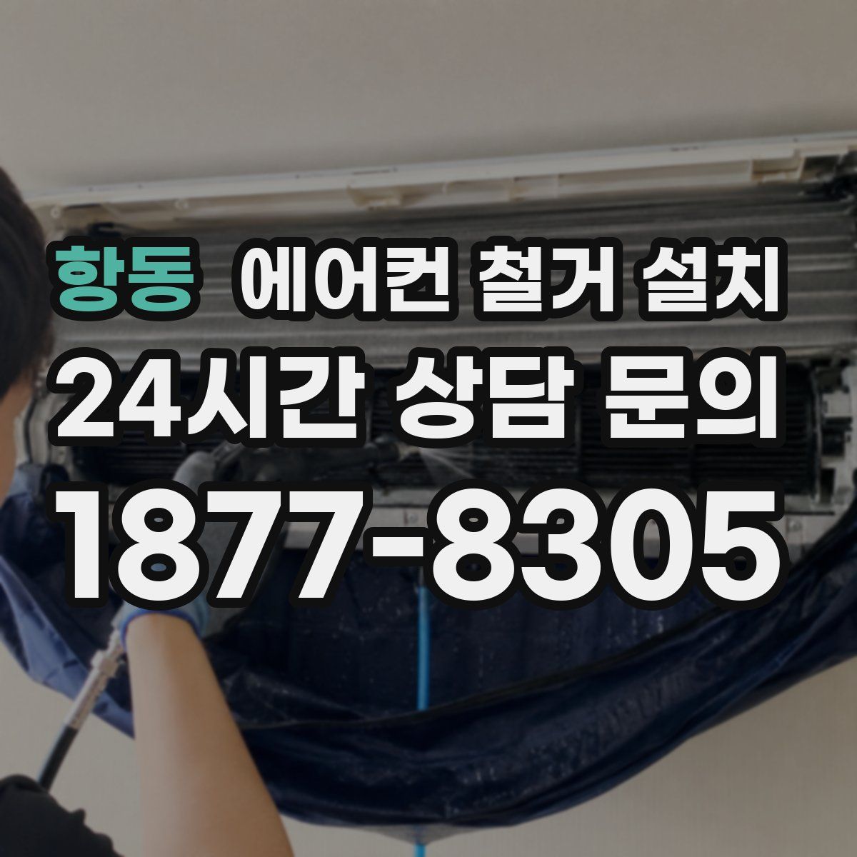 항동 에어컨 철거 설치