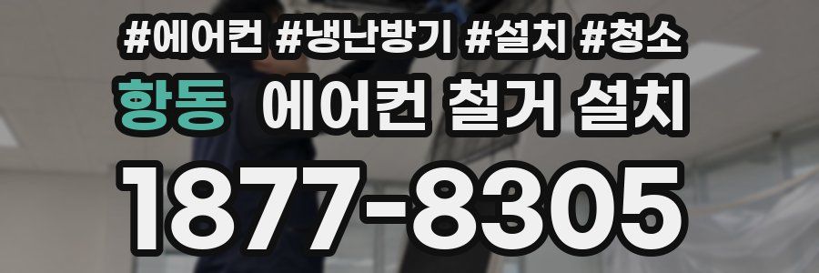 항동 에어컨 철거 설치