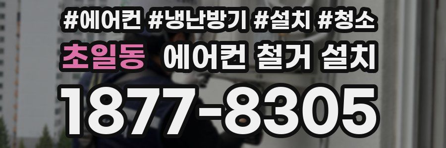 초일동 에어컨 철거 설치