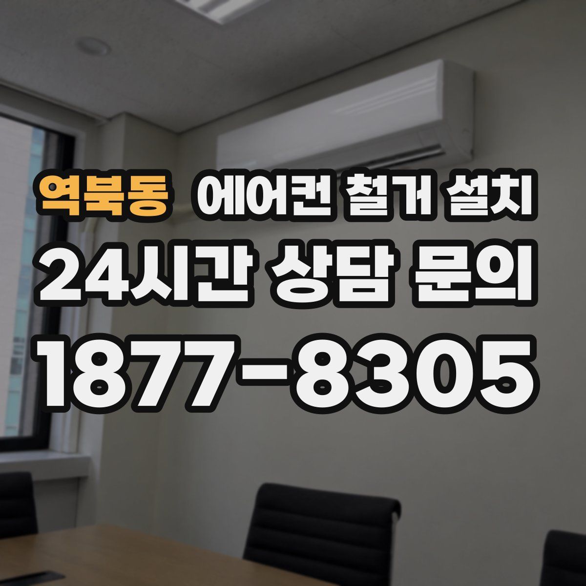 역북동 에어컨 철거 설치