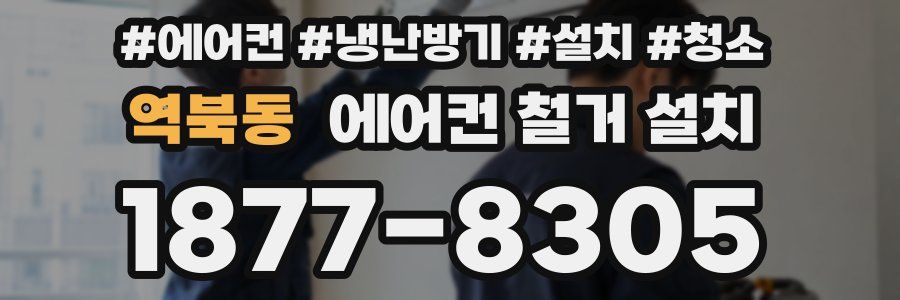 역북동 에어컨 철거 설치