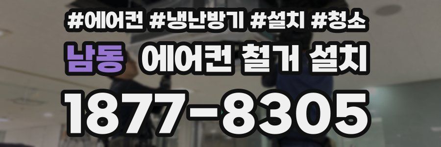 남동 에어컨 철거 설치