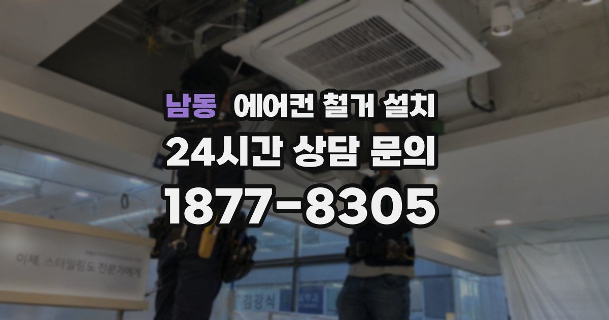 남동 에어컨 철거 설치