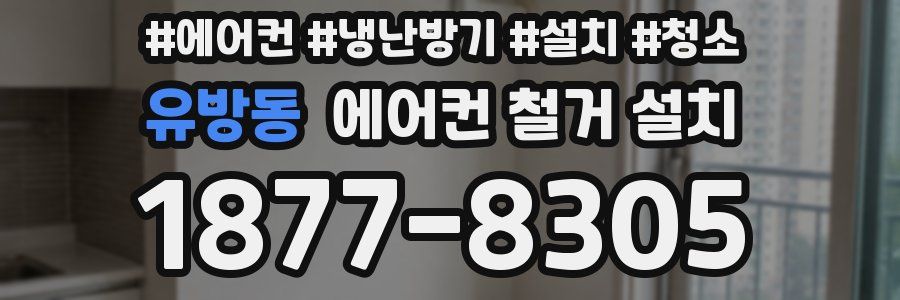 유방동 에어컨 철거 설치