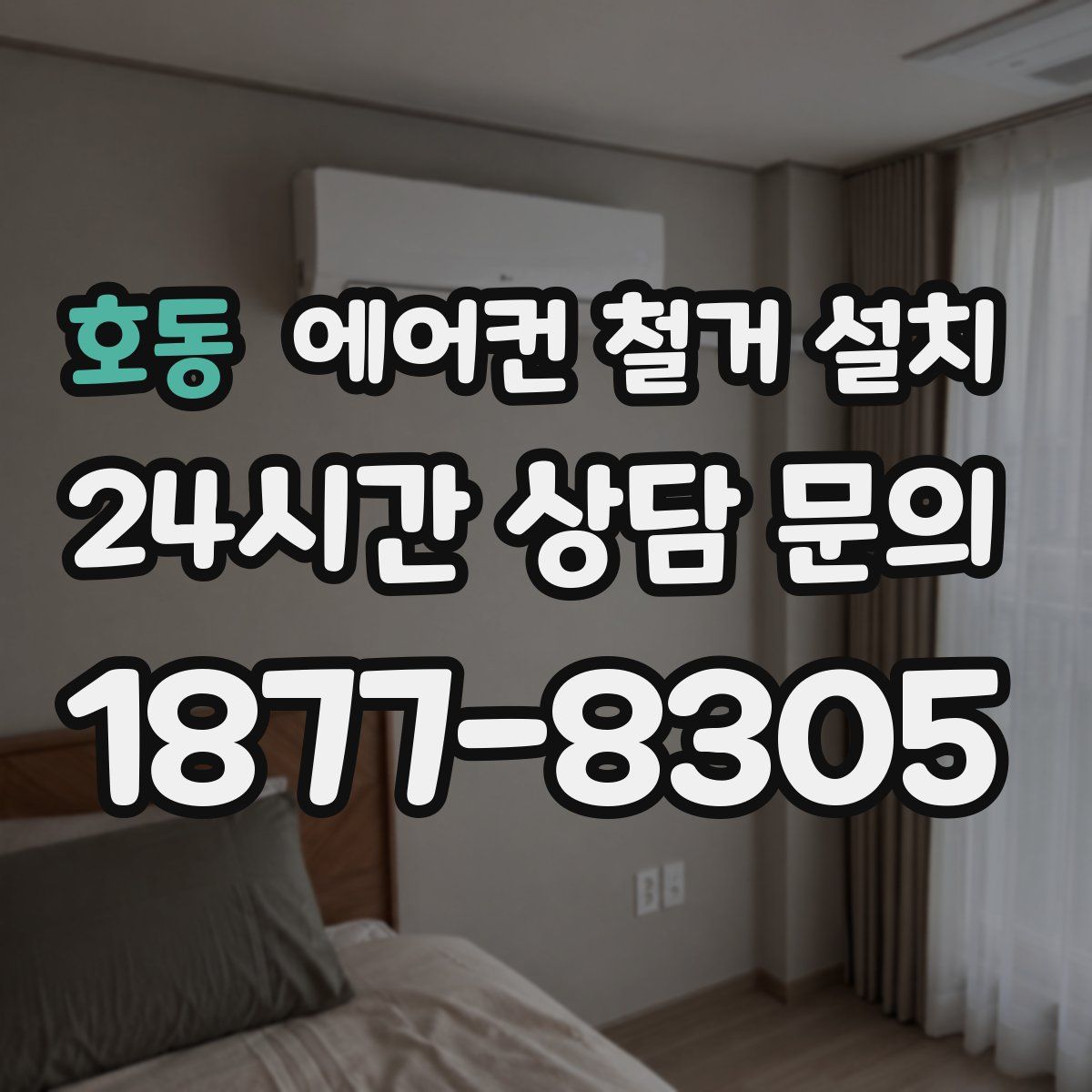 호동 에어컨 철거 설치