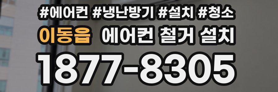 이동읍 에어컨 철거 설치