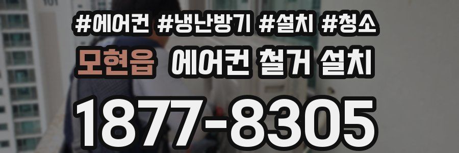 모현읍 에어컨 철거 설치