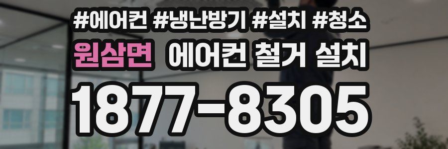 원삼면 에어컨 철거 설치