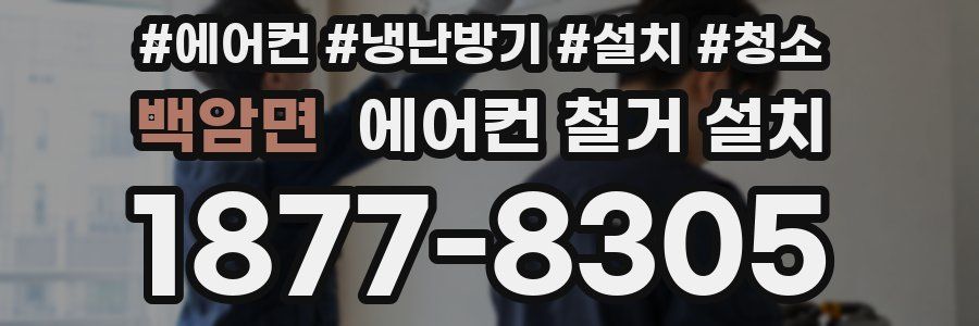 백암면 에어컨 철거 설치
