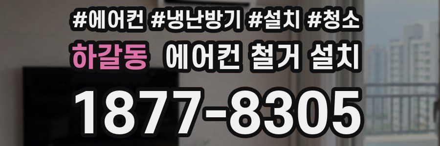 하갈동 에어컨 철거 설치