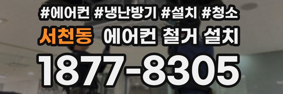 서천동 에어컨 철거 설치