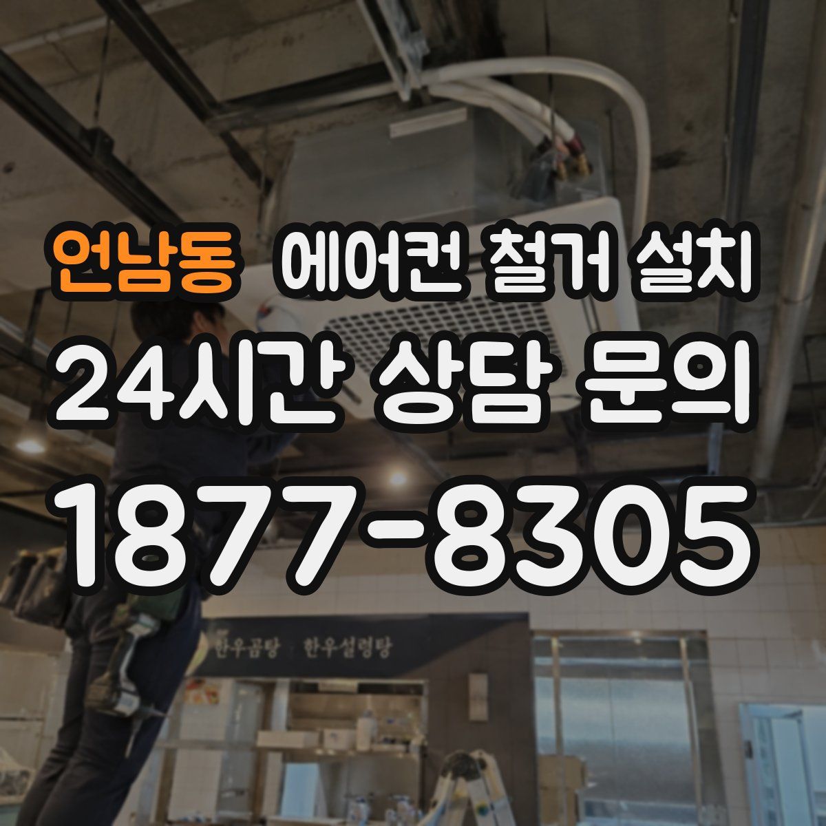 언남동 에어컨 철거 설치