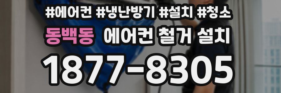 동백동 에어컨 철거 설치