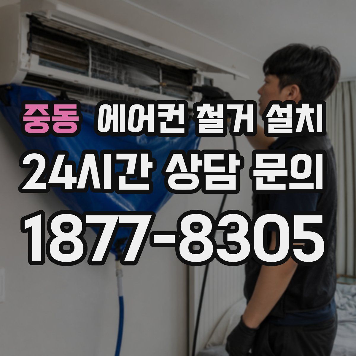중동 에어컨 철거 설치