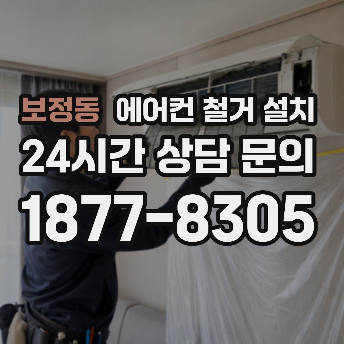 보정동 에어컨 철거 설치