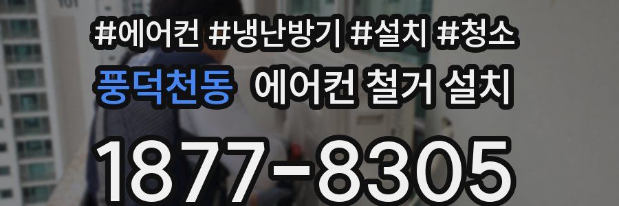 풍덕천동 에어컨 철거 설치