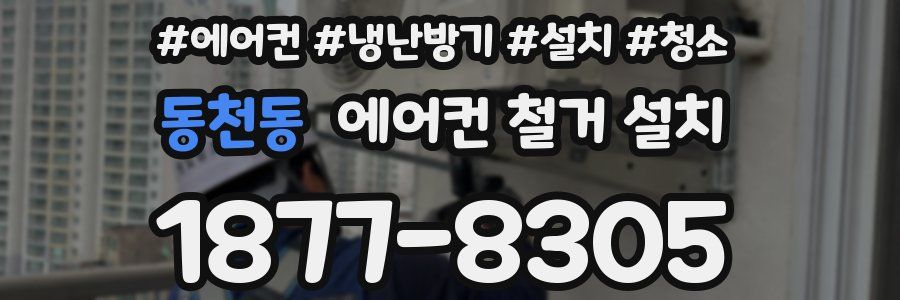 동천동 에어컨 철거 설치