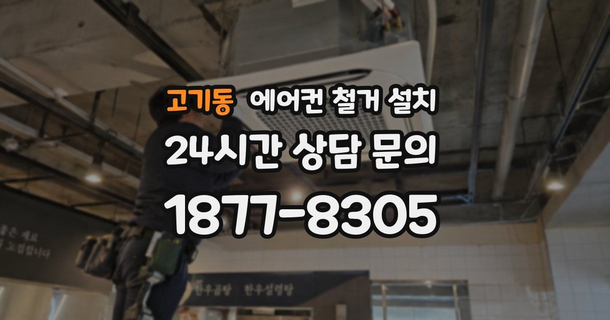 고기동 에어컨 철거 설치