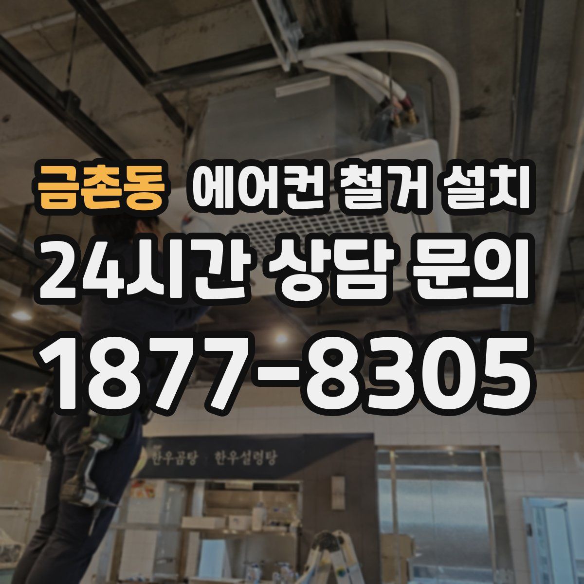 금촌동 에어컨 철거 설치