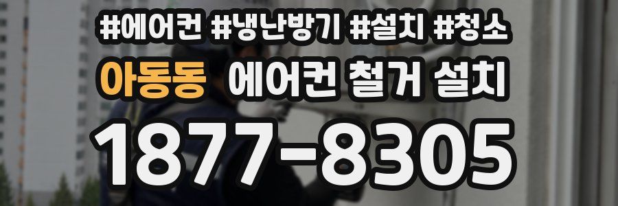 아동동 에어컨 철거 설치