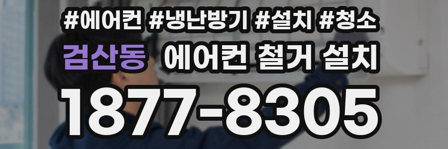 검산동 에어컨 철거 설치
