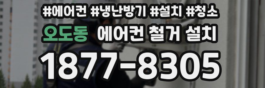 오도동 에어컨 철거 설치