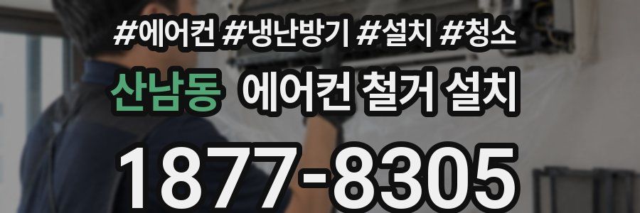 산남동 에어컨 철거 설치