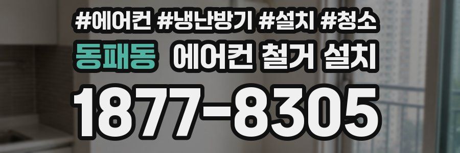 동패동 에어컨 철거 설치