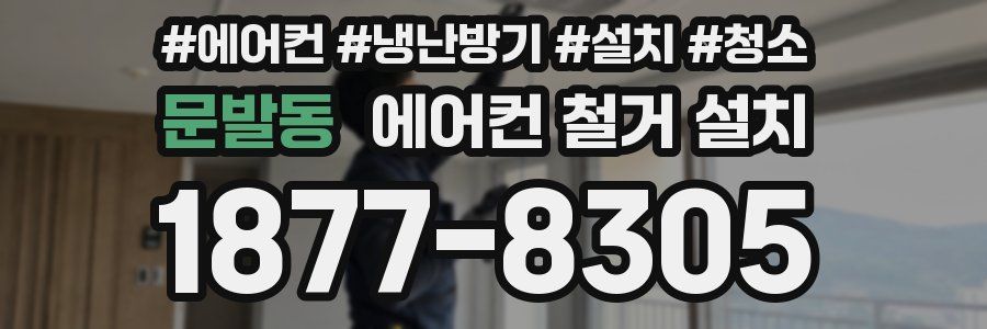 문발동 에어컨 철거 설치
