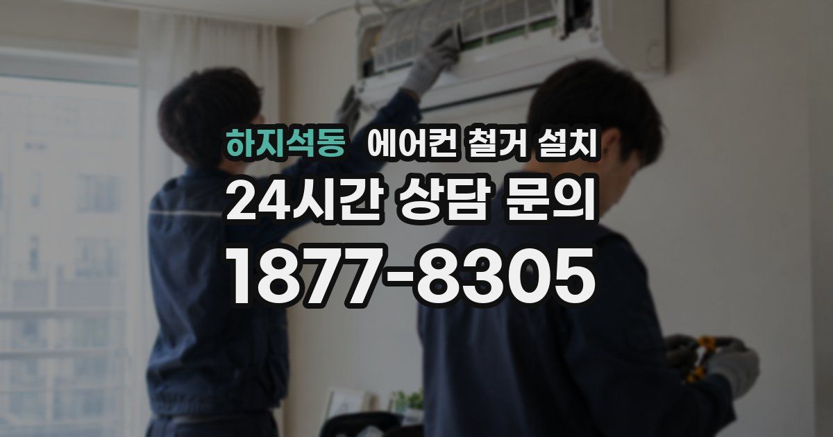 하지석동 에어컨 철거 설치