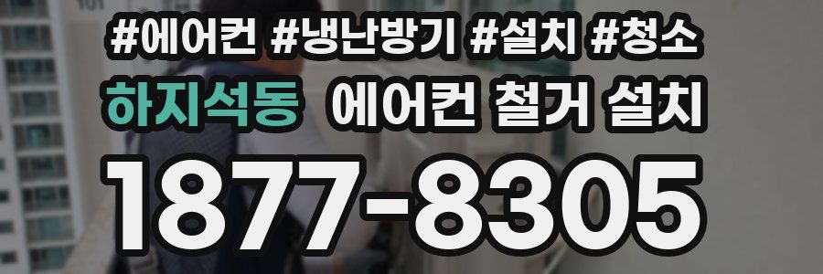 하지석동 에어컨 철거 설치