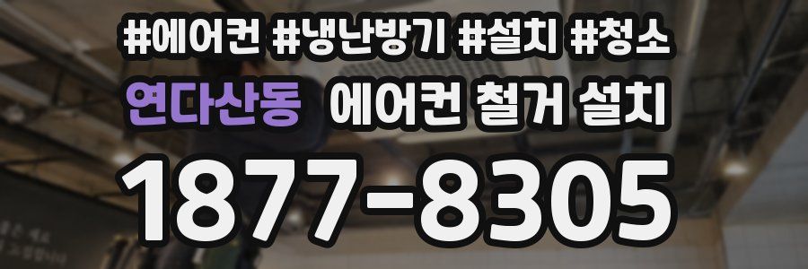 연다산동 에어컨 철거 설치