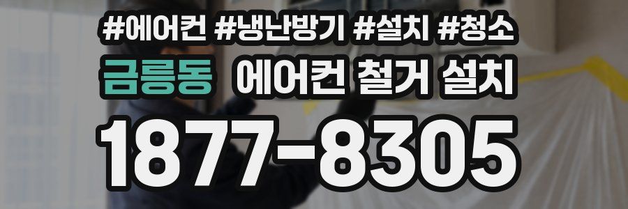 금릉동 에어컨 철거 설치