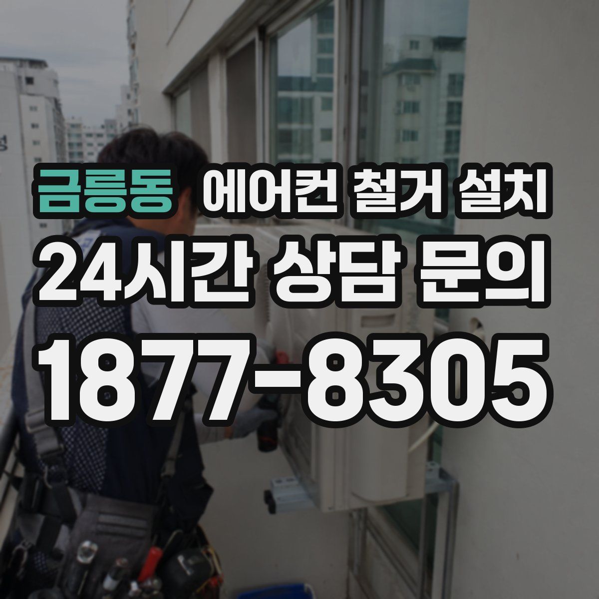 금릉동 에어컨 철거 설치