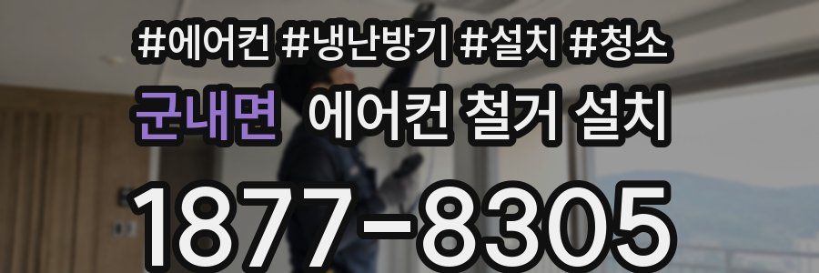 군내면 에어컨 철거 설치