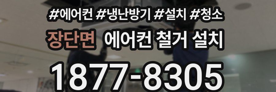 장단면 에어컨 철거 설치