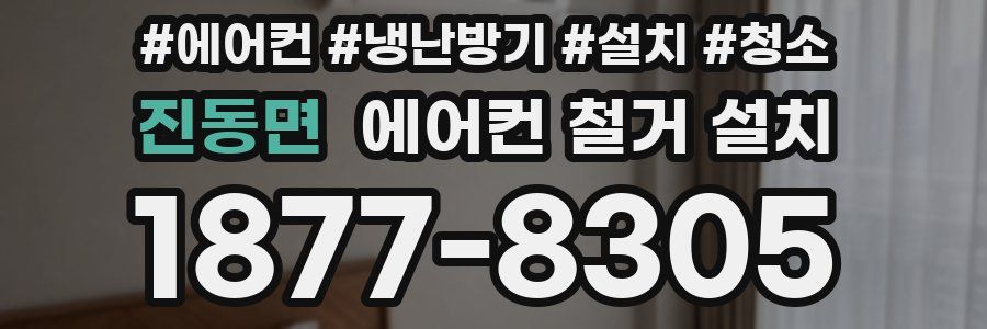 진동면 에어컨 철거 설치