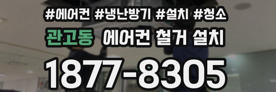 관고동 에어컨 철거 설치