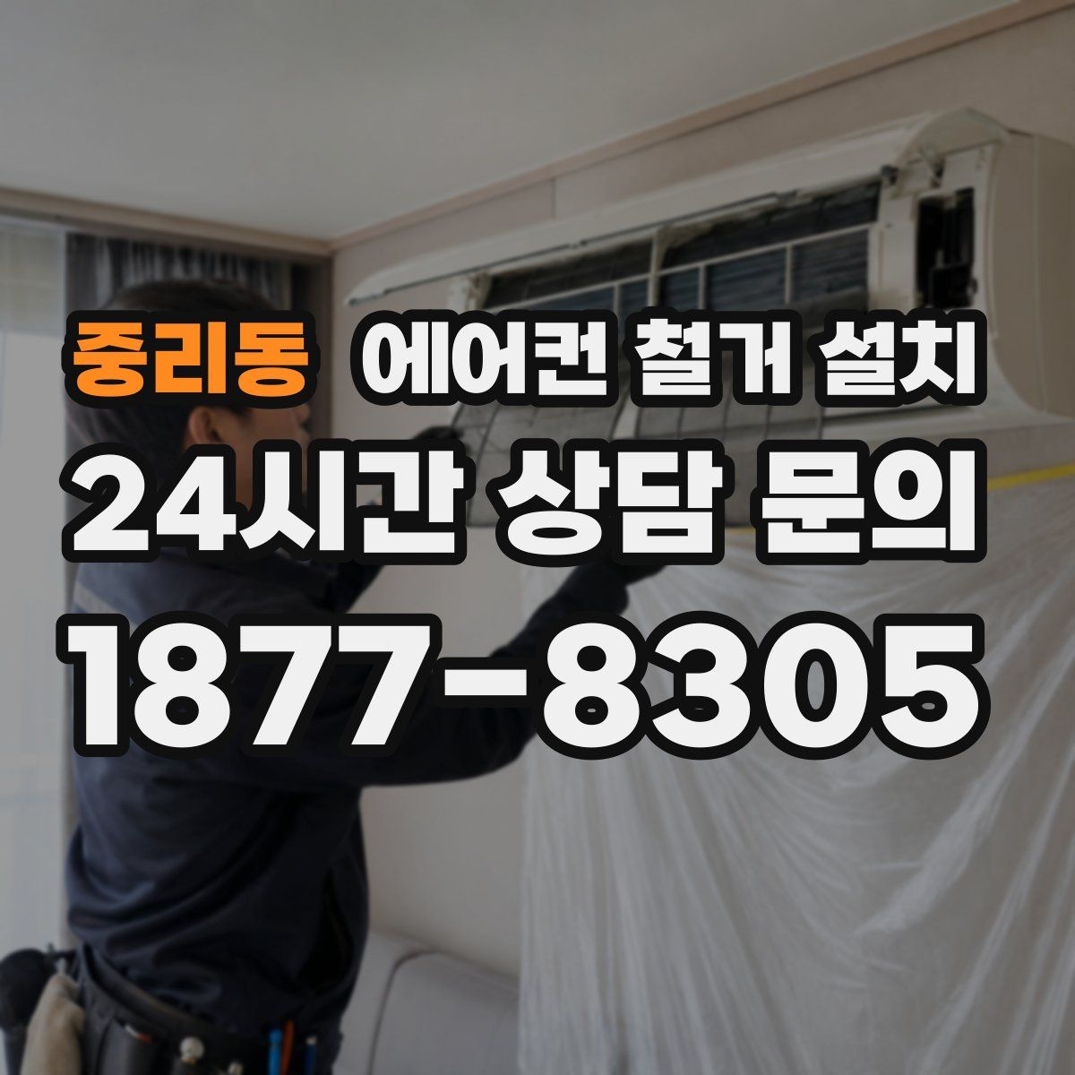 중리동 에어컨 철거 설치