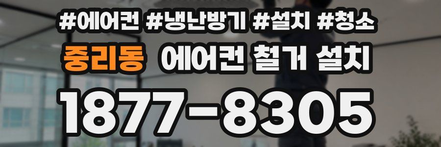 중리동 에어컨 철거 설치