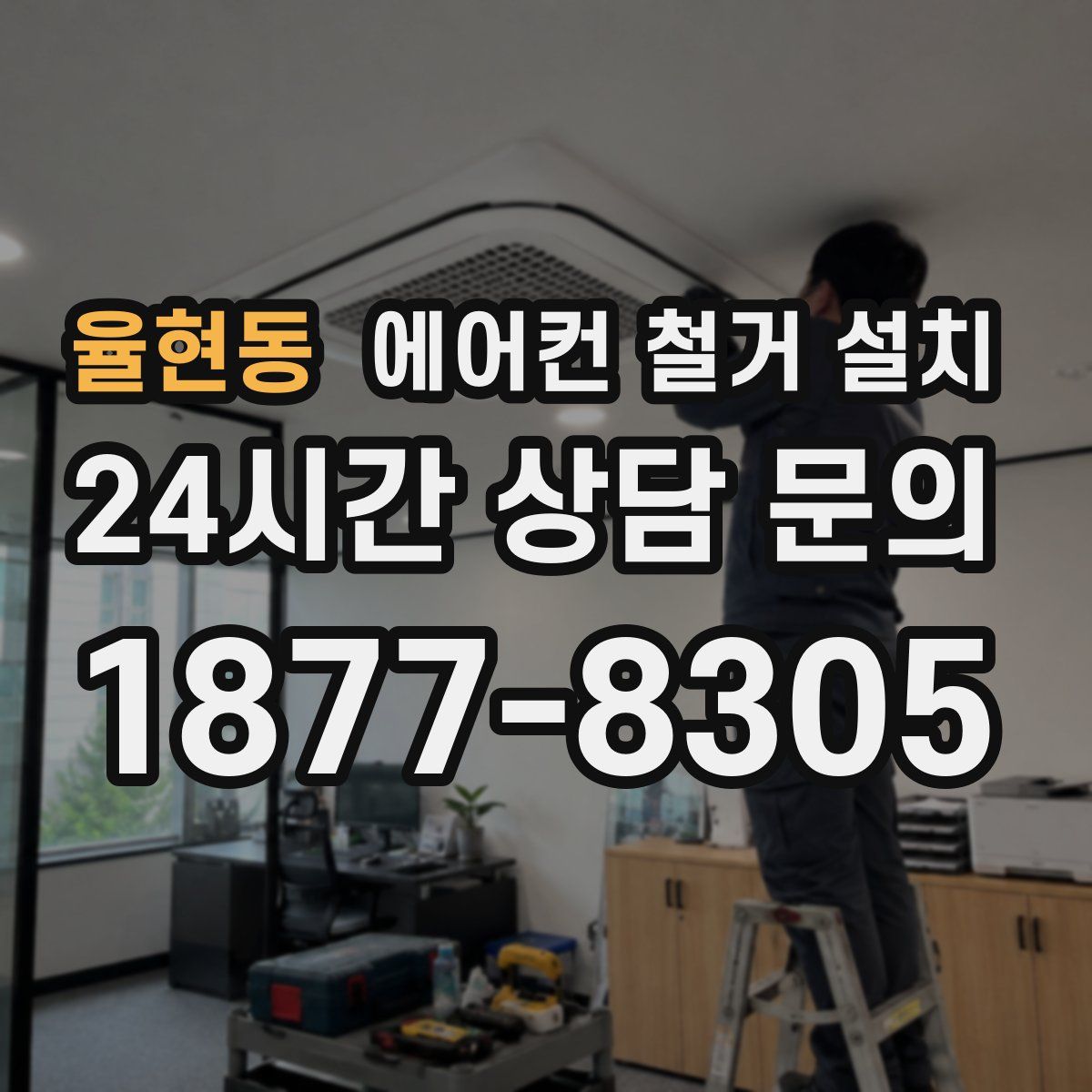율현동 에어컨 철거 설치